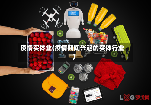 疫情实体业(疫情期间兴起的实体行业)-第2张图片
