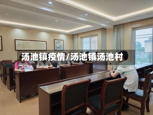 汤池镇疫情/汤池镇汤池村-第1张图片