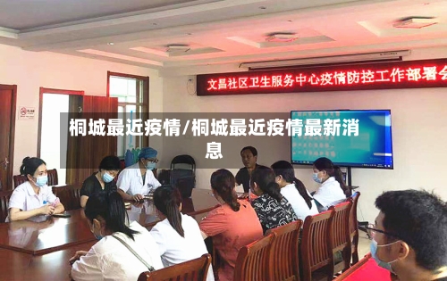 桐城最近疫情/桐城最近疫情最新消息-第1张图片