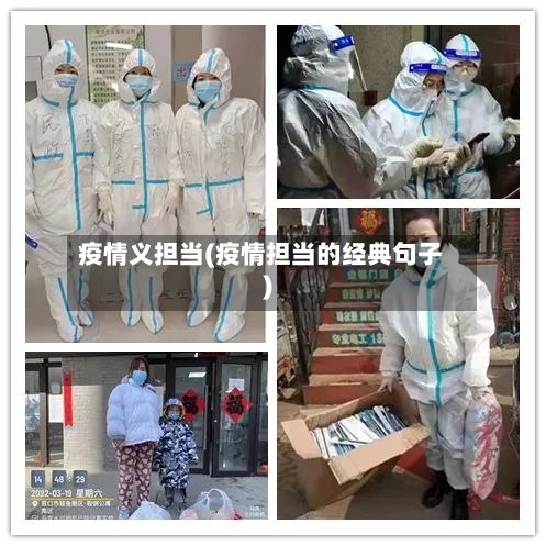 疫情义担当(疫情担当的经典句子)-第3张图片