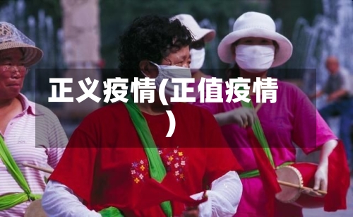 正义疫情(正值疫情)-第2张图片