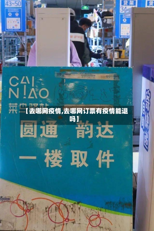 【去哪网疫情,去哪网订票有疫情能退吗】-第2张图片