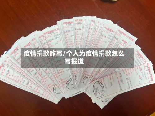 疫情捐款咋写/个人为疫情捐款怎么写报道-第3张图片