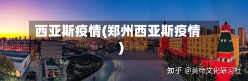 西亚斯疫情(郑州西亚斯疫情)-第1张图片