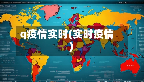 q疫情实时(实时疫情 )-第1张图片