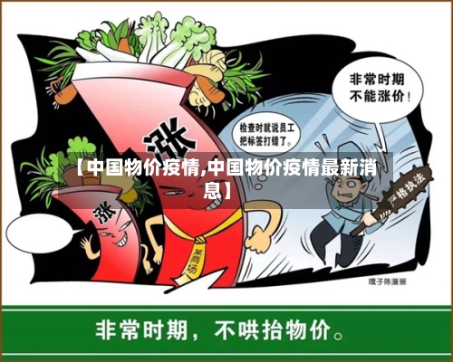 【中国物价疫情,中国物价疫情最新消息】-第2张图片