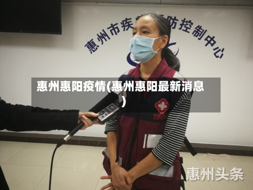 惠州惠阳疫情(惠州惠阳最新消息)-第1张图片